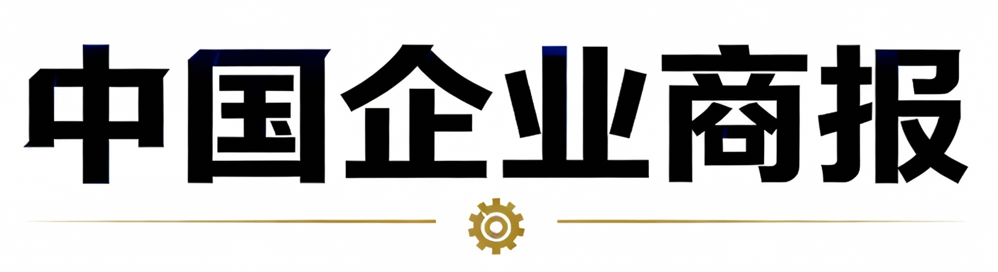 中国企业商报